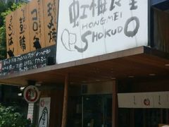 -虹梅食堂·爱蝦乃家