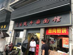 门面-王记生烫牛杂面馆(兰陵路店)