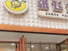 -张飞木薯羹(金鱼巷店)