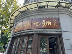 -长人馄饨铺(解放街店)
