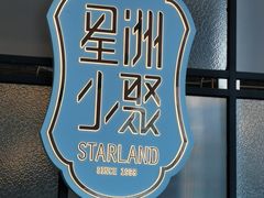 -星洲小聚·东南亚菜(中航城君尚店)