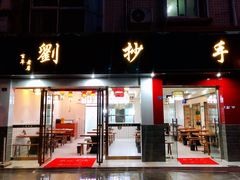 门面-刘抄手(滨江店)