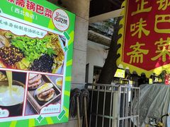 -正味斋锅巴菜(西北角店)