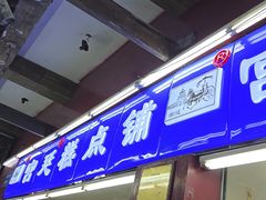 -宫廷糕点铺