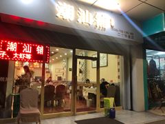 -潮汕铺老店(甜水井店)