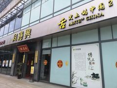 门面-同得兴面馆.苏式面.三虾面(园区店)