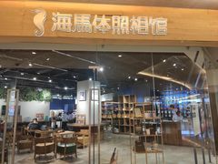 -海马体照相馆(天津世纪都会店)