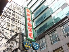 -澳洲牛奶公司(佐敦店)