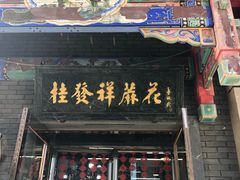 -南市食品街