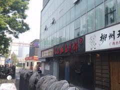 -付小姐在成都(五道口店)