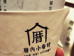 -厝内小眷村(淮安开元路店)