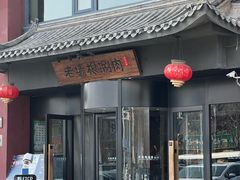 -老墙根涮肉(王四营店)