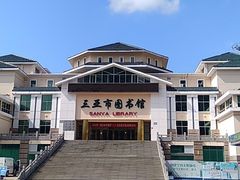 -三亚市图书馆