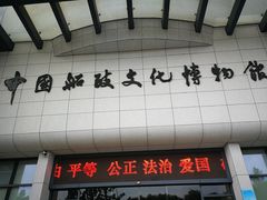 -中国船政文化博物馆