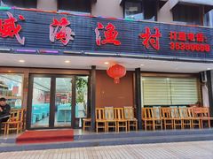 -郭姐·威海渔村(黄兴路店)