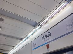 -曲阜路(地铁站)