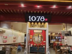 -1078號老北京涮肉(松柏店)