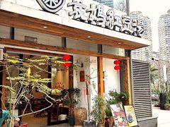 -袁妈红豆汤(重庆总店)