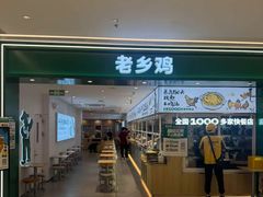 -老乡鸡(东方广场店)