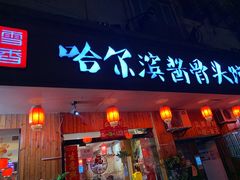 门面-东北哈尔滨酱骨头馆房掌柜铁锅炖