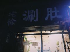 门面-老徐烧烤涮肚(交道口店)