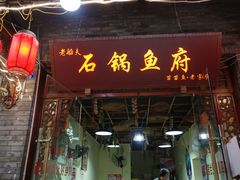 门面-老船夫石锅苗苗鱼·老字号(三道堰总店)