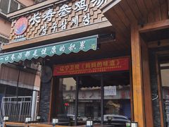 -长寿参鸡汤(朝韩风情街店)