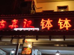门面-古真记钵钵鸡(总店)