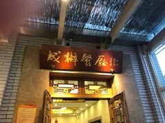 门面-成都驻京办餐厅(蜀都宾馆店)