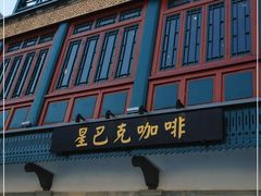 门面-星巴克臻选(北京前门大街店)