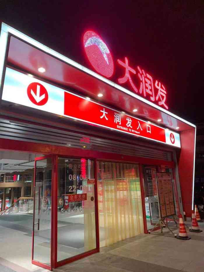 大润发(广瑞路店)