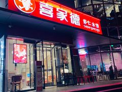-喜家德虾仁水饺(麒麟社店)