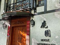 -鹿园 MOOSE(长宁店)