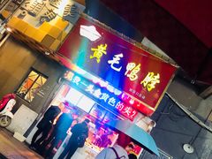 门面-黄毛鸭脖(汉阳总店)