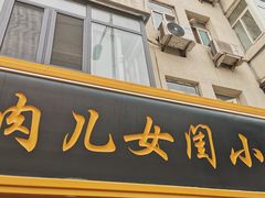 门面-小闺女儿肉龙(西湖道店)