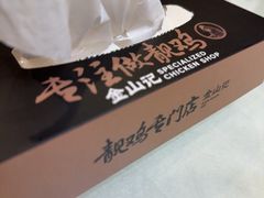 -金山记靓鸡·地道中山味(湖滨中路店)