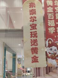 -奈尔宝·儿童乐园·亲子餐厅(星河湾店)