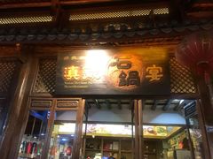 门面-滇藏石锅宴(崇仁巷老店)