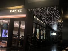 -ITARU食堂·定食料理(西丽店)