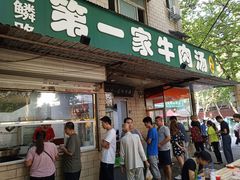门面-龙鳞路第一家牛肉汤