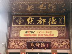 门面-点都德(盘福楼店)