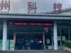 -福州科技馆