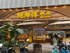 -鲍师傅糕点(春熙路店)