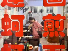 -建国蚵煎蚵面