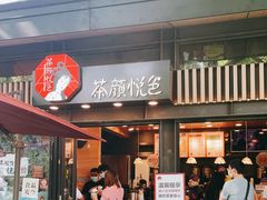 门面-茶颜悦色(岳麓山顶店)