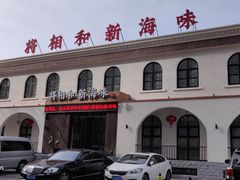 -将相和·海鲜蒸饺大连菜