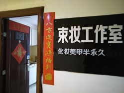 -束妆美甲美睫化妆纹绣专门店