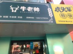 门面-虎头军煎饼(魏公村店)