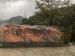 -鹿院坪生态旅游景区
