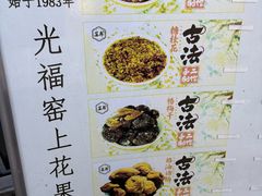 -苏州市吴中区光福窑上花果蜜饯厂